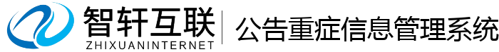 公告重症信息管理系统